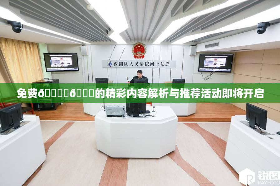 免费🔞‌🍌的精彩内容解析与推荐活动即将开启