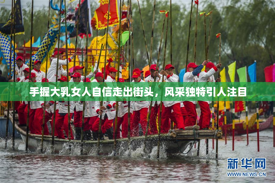 手握大乳女人自信走出街头，风采独特引人注目