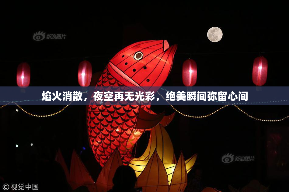焰火消散，夜空再无光彩，绝美瞬间弥留心间