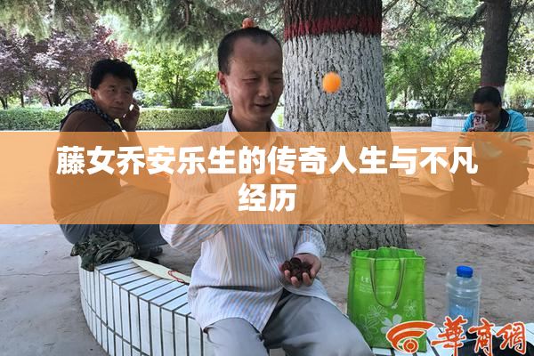 藤女乔安乐生的传奇人生与不凡经历