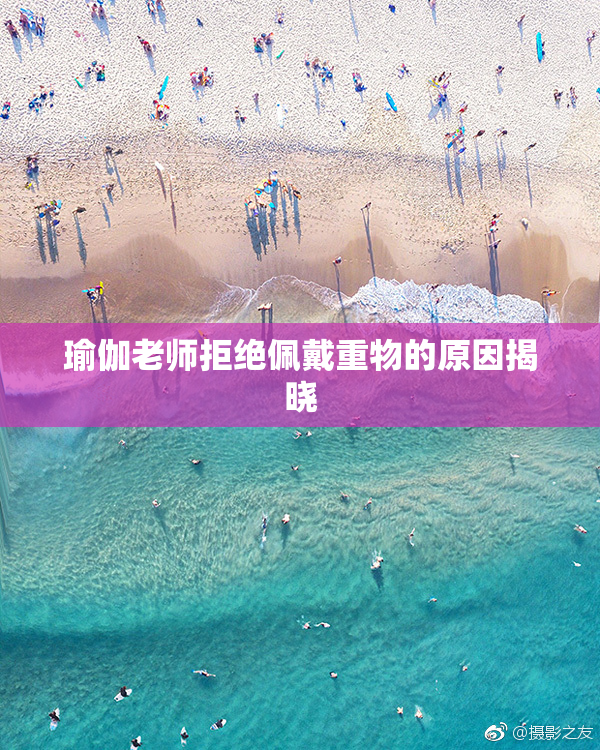 瑜伽老师拒绝佩戴重物的原因揭晓