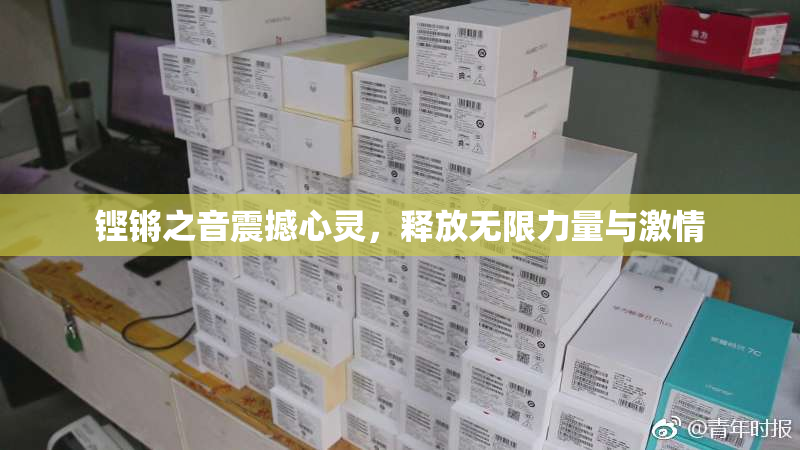 铿锵之音震撼心灵，释放无限力量与激情