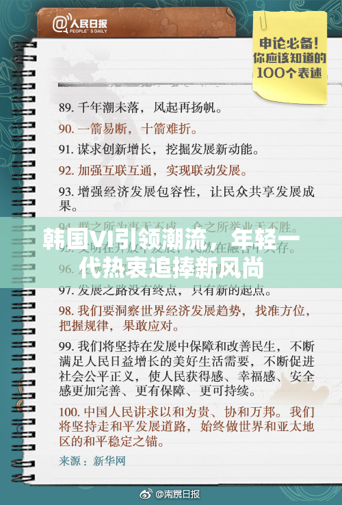 韩国VI引领潮流，年轻一代热衷追捧新风尚