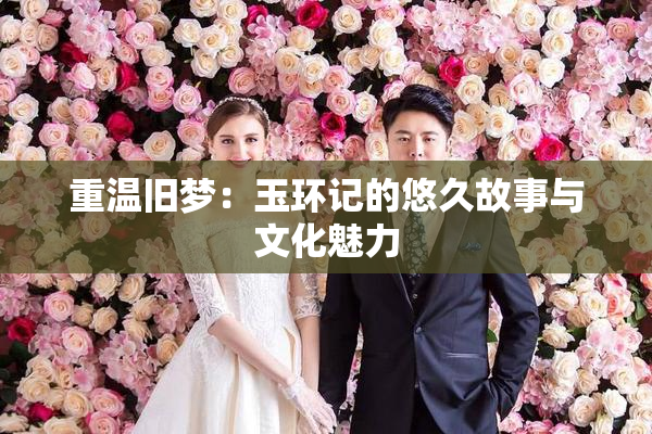 重温旧梦：玉环记的悠久故事与文化魅力
