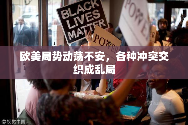 欧美局势动荡不安，各种冲突交织成乱局