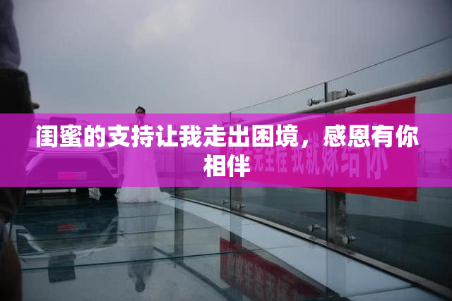 闺蜜的支持让我走出困境，感恩有你相伴