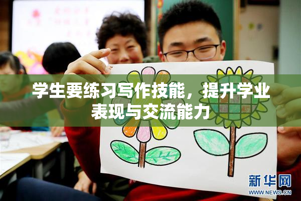 学生要练习写作技能，提升学业表现与交流能力