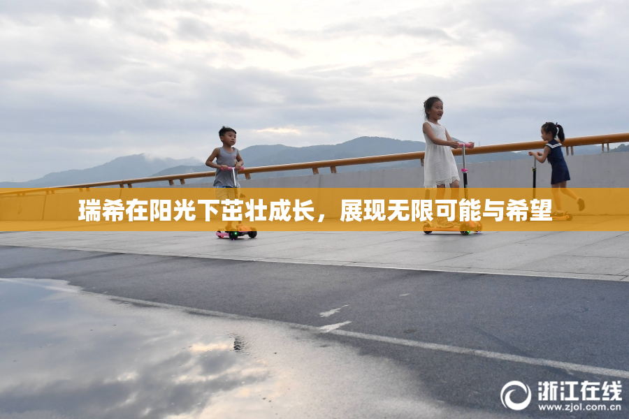 瑞希在阳光下茁壮成长，展现无限可能与希望