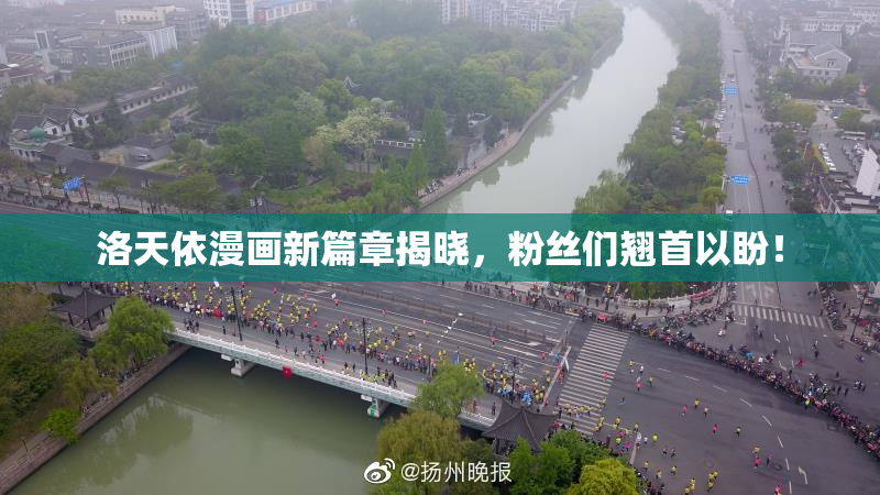 洛天依漫画新篇章揭晓，粉丝们翘首以盼！