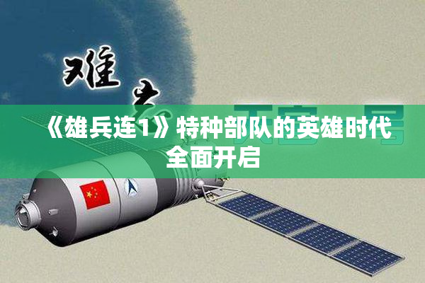 《雄兵连1》特种部队的英雄时代全面开启