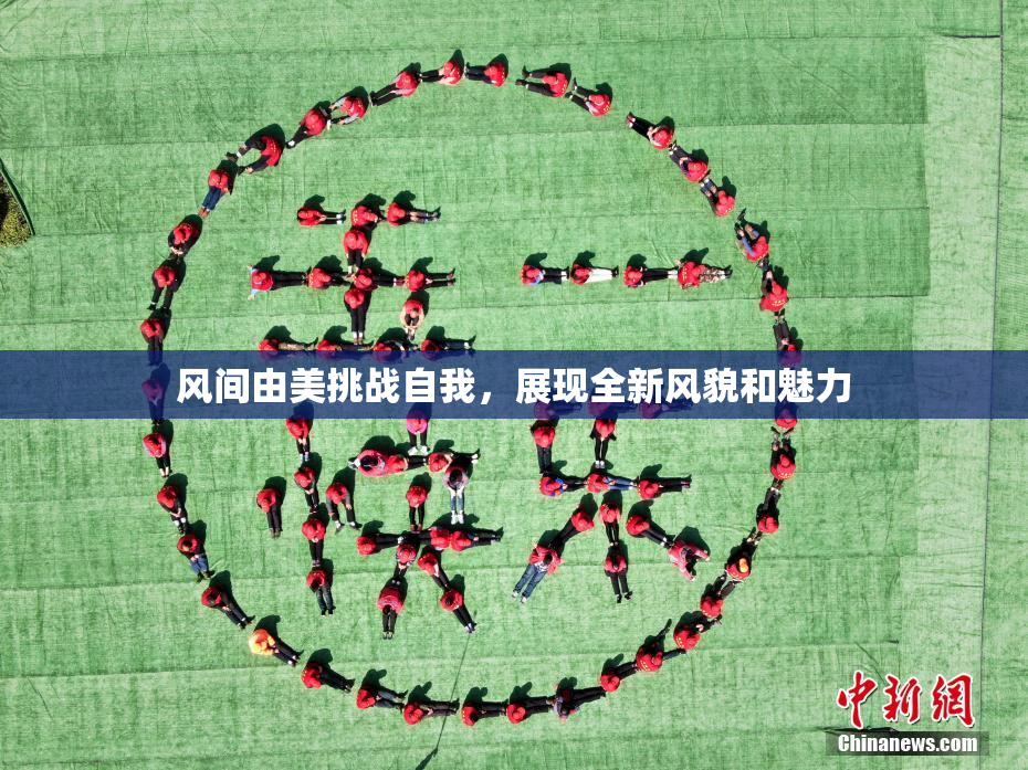 风间由美挑战自我，展现全新风貌和魅力