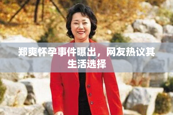郑爽怀孕事件曝出，网友热议其生活选择