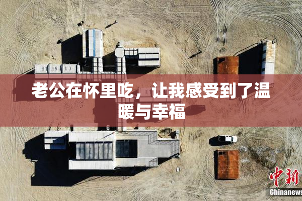 老公在怀里吃，让我感受到了温暖与幸福