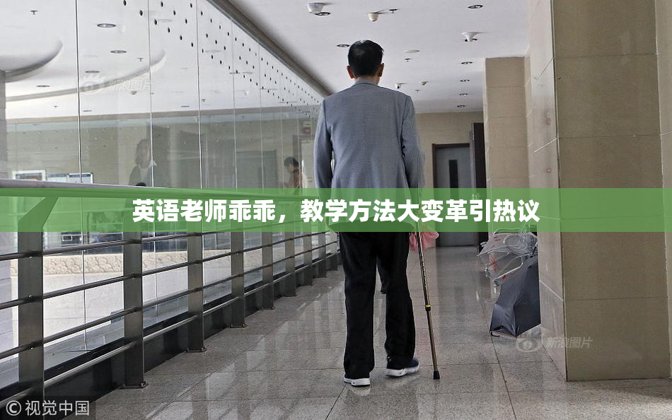英语老师乖乖，教学方法大变革引热议