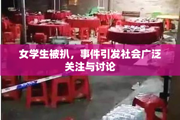 女学生被扒，事件引发社会广泛关注与讨论