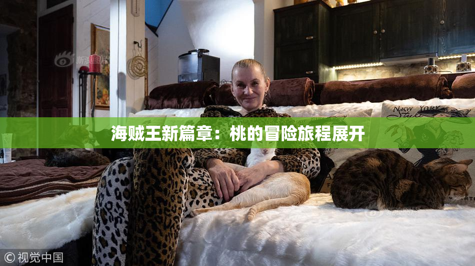 海贼王新篇章：桃的冒险旅程展开