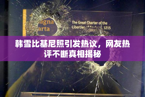 韩雪比基尼照引发热议，网友热评不断真相揭秘