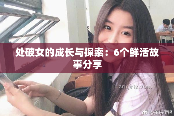 处破女的成长与探索：6个鲜活故事分享