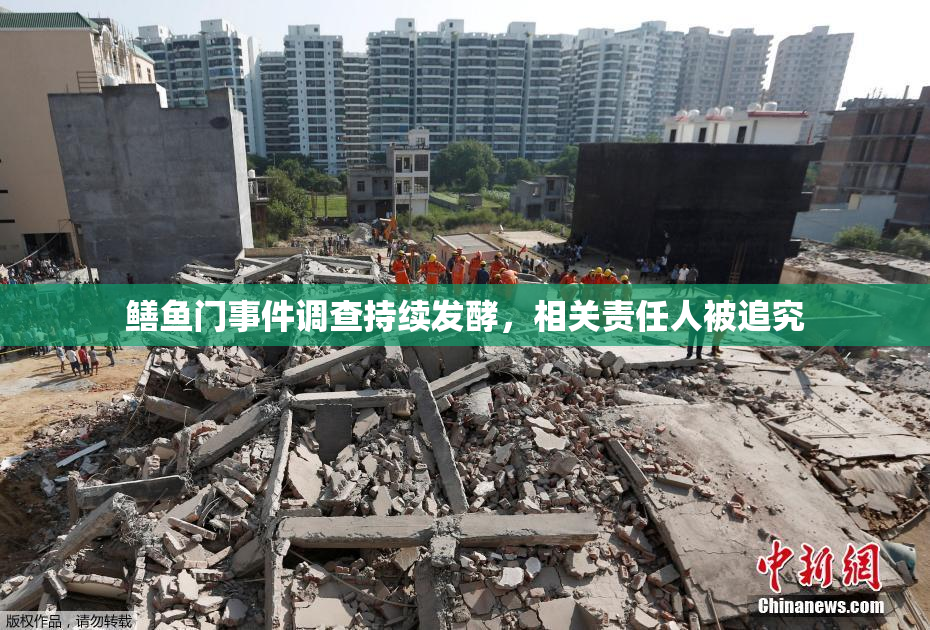 鳝鱼门事件调查持续发酵，相关责任人被追究