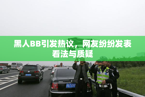 黑人BB引发热议，网友纷纷发表看法与质疑