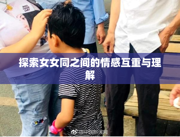 探索女女同之间的情感互重与理解