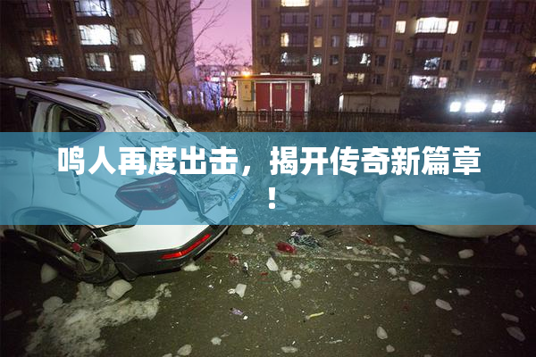 鸣人再度出击，揭开传奇新篇章！