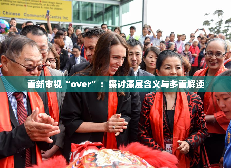 重新审视“over”：探讨深层含义与多重解读