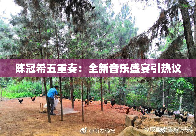 陈冠希五重奏：全新音乐盛宴引热议