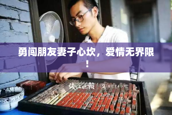 勇闯朋友妻子心坎，爱情无界限！