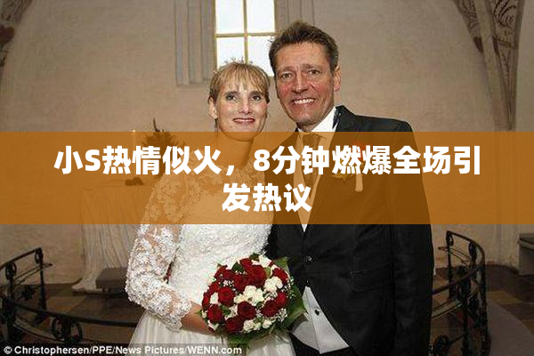 小S热情似火，8分钟燃爆全场引发热议