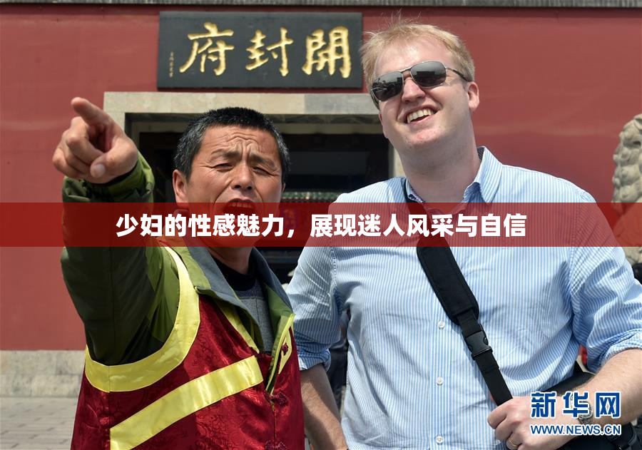 少妇的性感魅力，展现迷人风采与自信