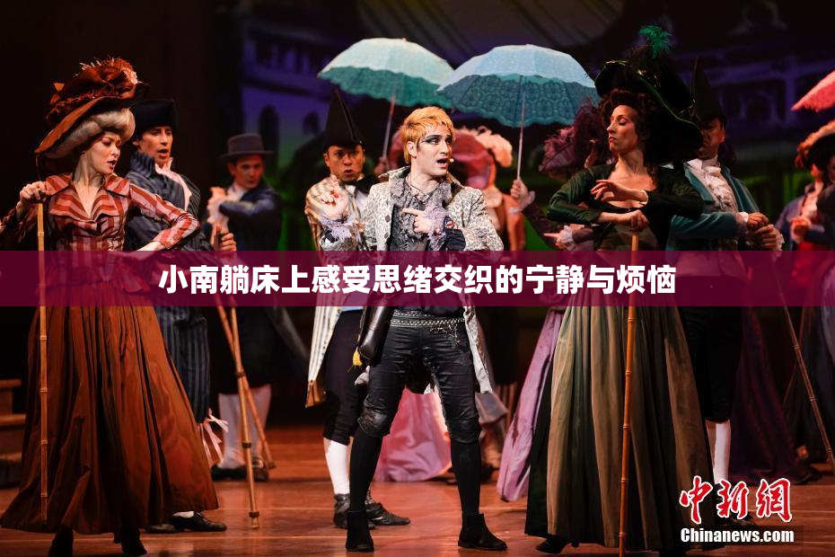 小南躺床上感受思绪交织的宁静与烦恼