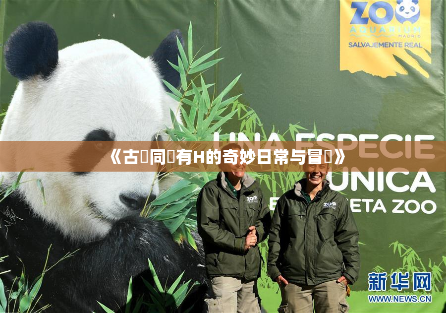 《古見同學有H的奇妙日常与冒險》