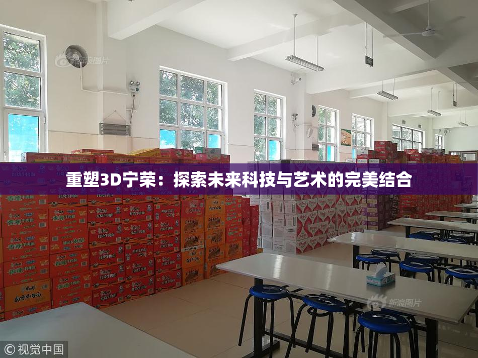 重塑3D宁荣：探索未来科技与艺术的完美结合