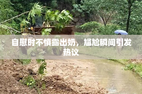 自慰时不慎露出奶，尴尬瞬间引发热议