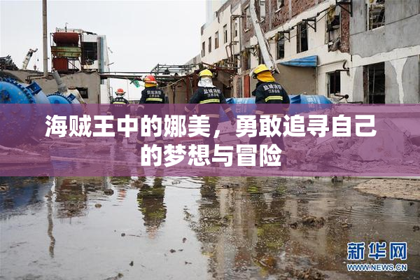 海贼王中的娜美，勇敢追寻自己的梦想与冒险