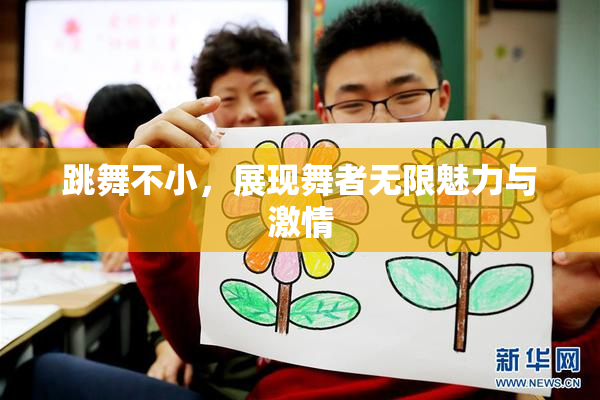 跳舞不小，展现舞者无限魅力与激情