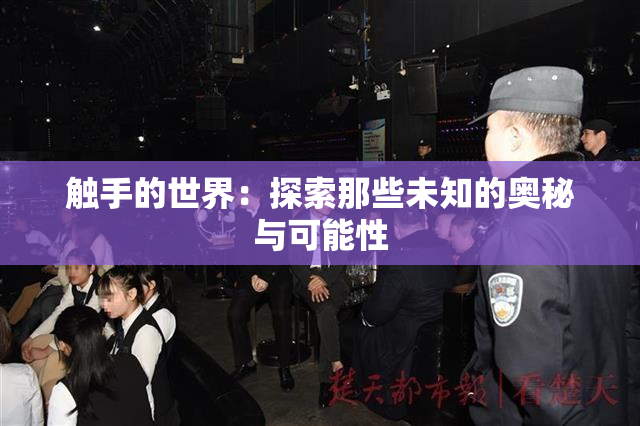 触手的世界：探索那些未知的奥秘与可能性