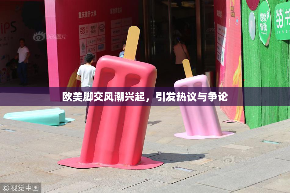 欧美脚交风潮兴起，引发热议与争论