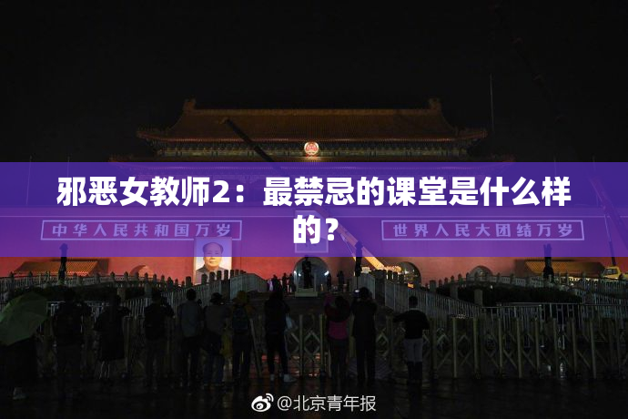 邪恶女教师2：最禁忌的课堂是什么样的？