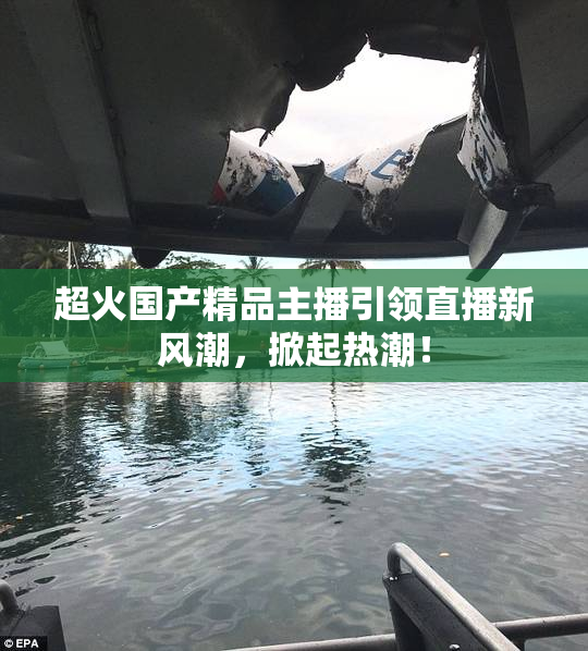 超火国产精品主播引领直播新风潮，掀起热潮！