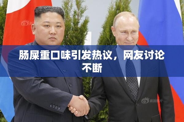 肠屎重口味引发热议，网友讨论不断