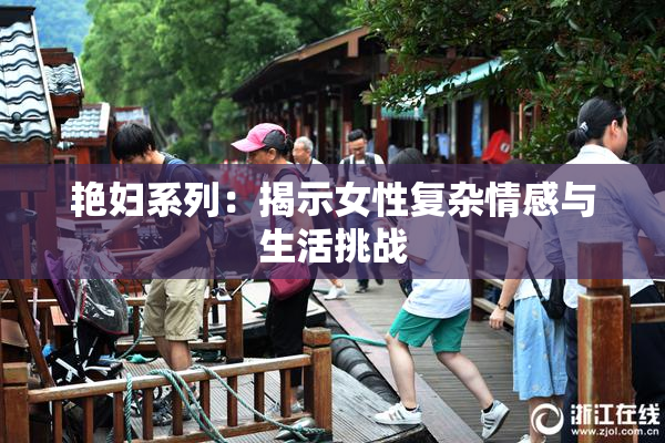 艳妇系列：揭示女性复杂情感与生活挑战