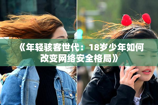 《年轻骇客世代：18岁少年如何改变网络安全格局》