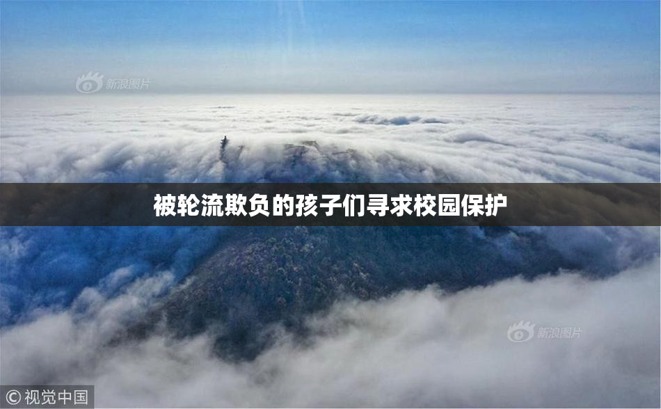 被轮流欺负的孩子们寻求校园保护