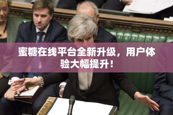 蜜糖在线平台全新升级，用户体验大幅提升！