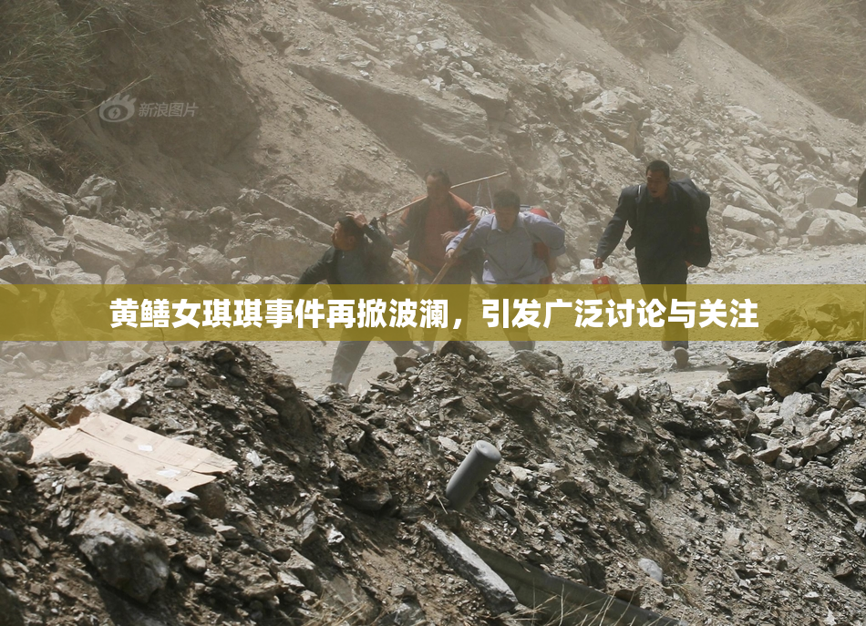 黄鳝女琪琪事件再掀波澜，引发广泛讨论与关注