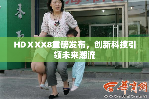 HDⅩXX8重磅发布，创新科技引领未来潮流