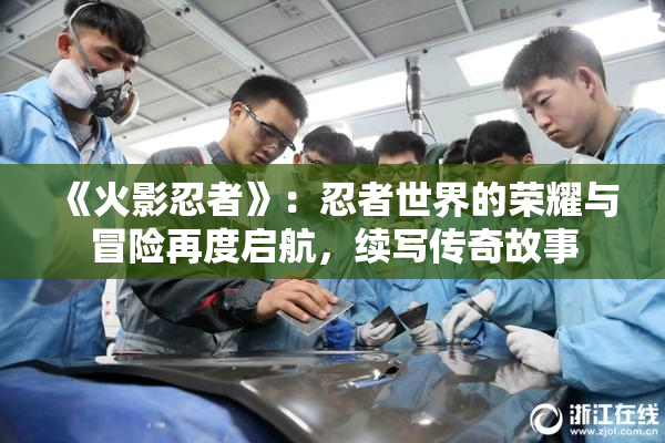 《火影忍者》：忍者世界的荣耀与冒险再度启航，续写传奇故事