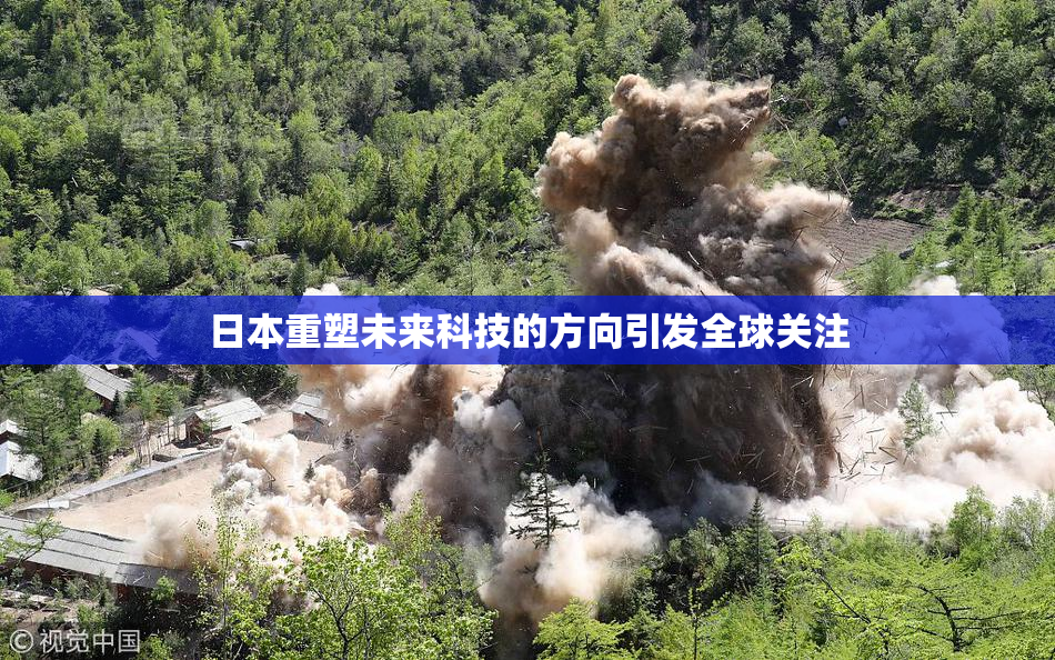 日本重塑未来科技的方向引发全球关注